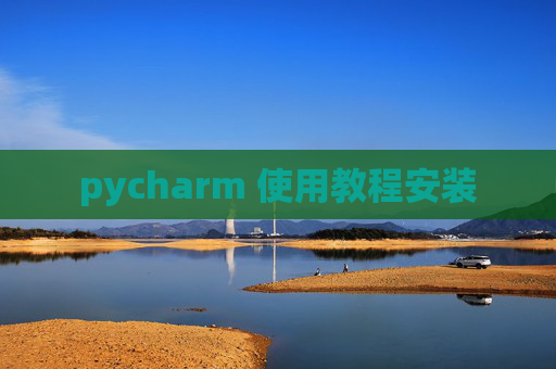 pycharm 使用教程安装