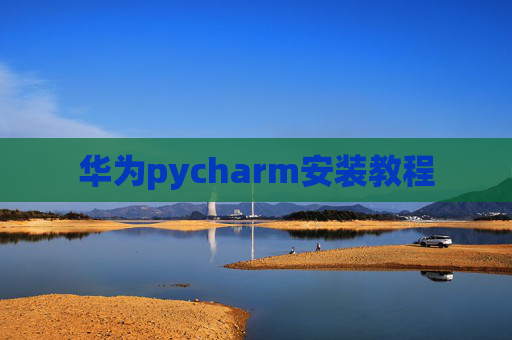 华为pycharm安装教程